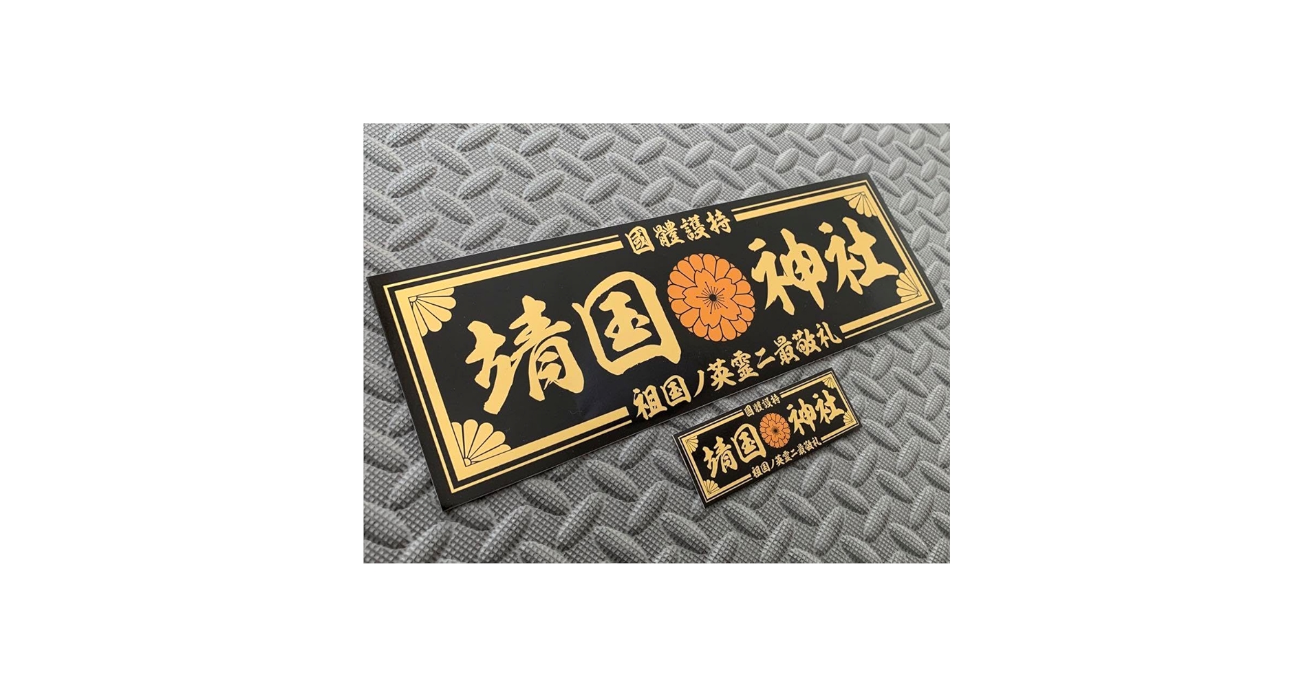 Amazon.co.jp: 桜菊紋 靖国神社防水ステッカー 黒金 2枚セット